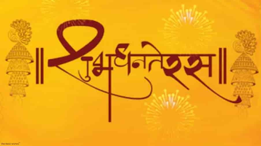 shubh dhanteras in marathi wishes